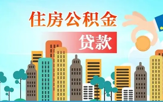 威海个人怎么公积金取（如何取个人公积金账户资金）