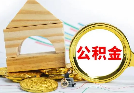 威海个人怎么公积金取（如何取个人公积金账户资金）